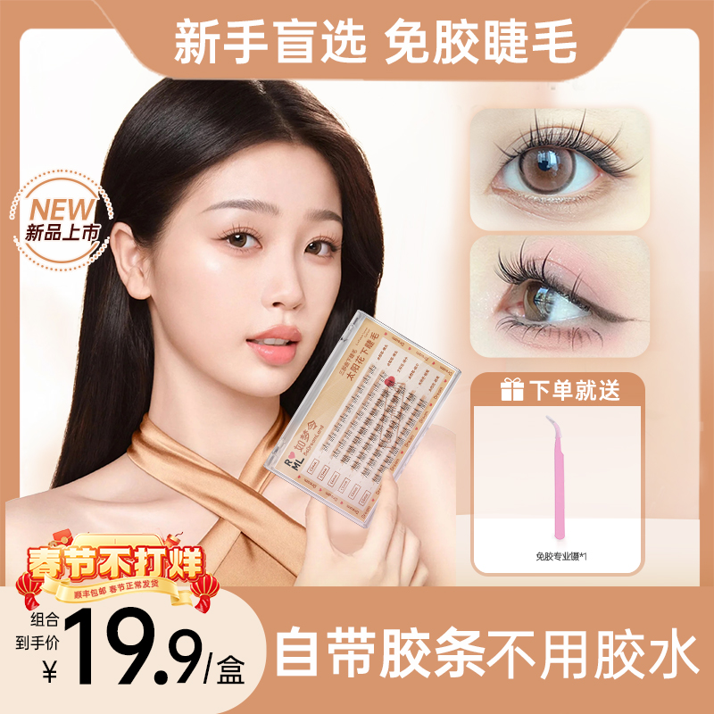 【Xiaohongshuおすすめ】接着剤不要のつけまつげ 自己接着式 接着剤不要 再利用可能 ナチュラル 接着剤不要 女性用