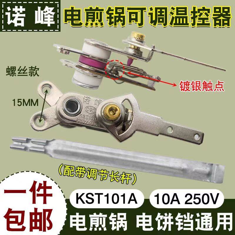 电煎锅电饼铛可调温控器电煎锅温控开关感温器触点开关电饼铛配件