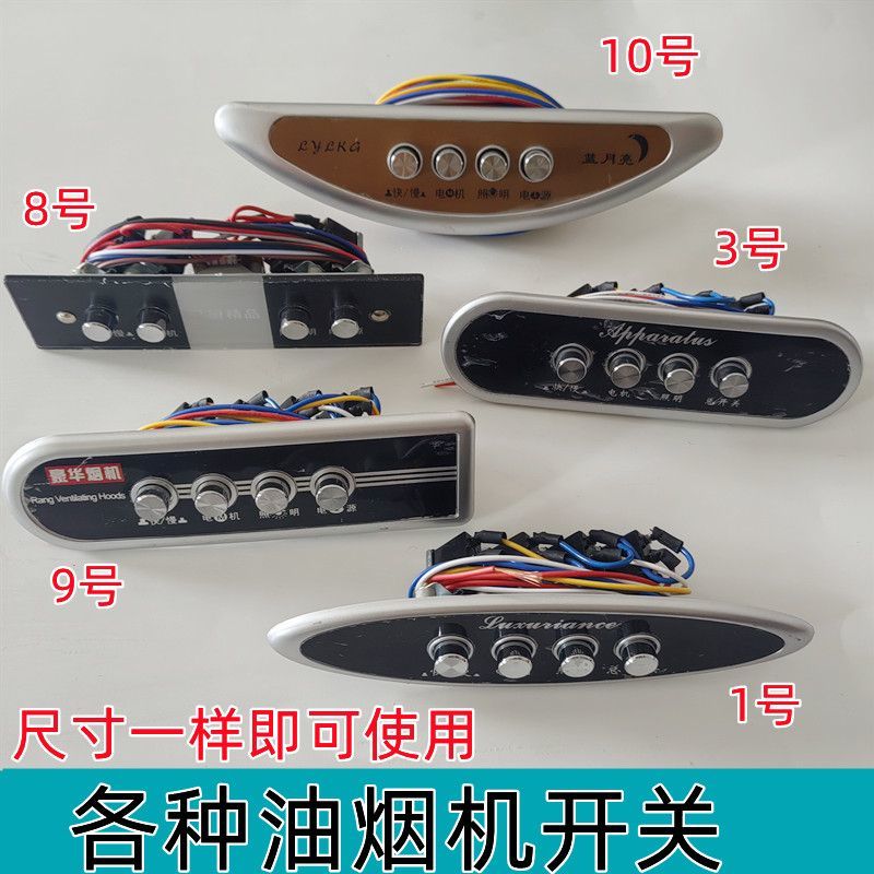吸油烟机配件老式电源按键机械按钮开关四键五键琴键通用控制面板