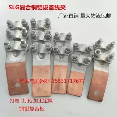 Copper aluminum transition equipment wire clamp copper aluminum composite equipment wire clamp hot rolling welding equipment wire clamp SLG-1-2-3