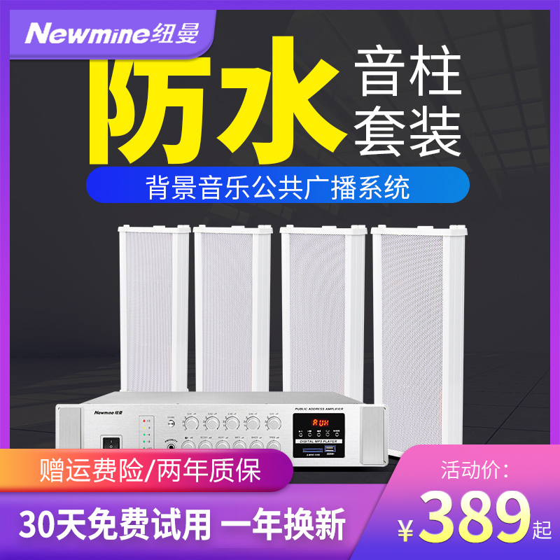 Newman outdoor waterproof sound column Outdoor wall-mounted constant pressure sound Campus background music Public broadcasting speaker door head shop hanging wall amplifier sound box set Factory workshop playground system