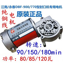 Original Jiangnan Yongchun DBF900 770 type continuous sealing machine accessories 80 120W DC motor motor