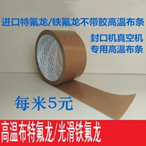 Vacuum press sealing machine accessories high temperature Teflon insulation cloth Teflon high temperature high temperature cloth