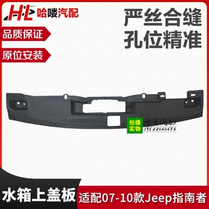Подходит для верхней крышки бака для воды Jeep Compass, новой и старой верхней накладки бака для воды Compass, верхней защитной пластины переднего бампера.
