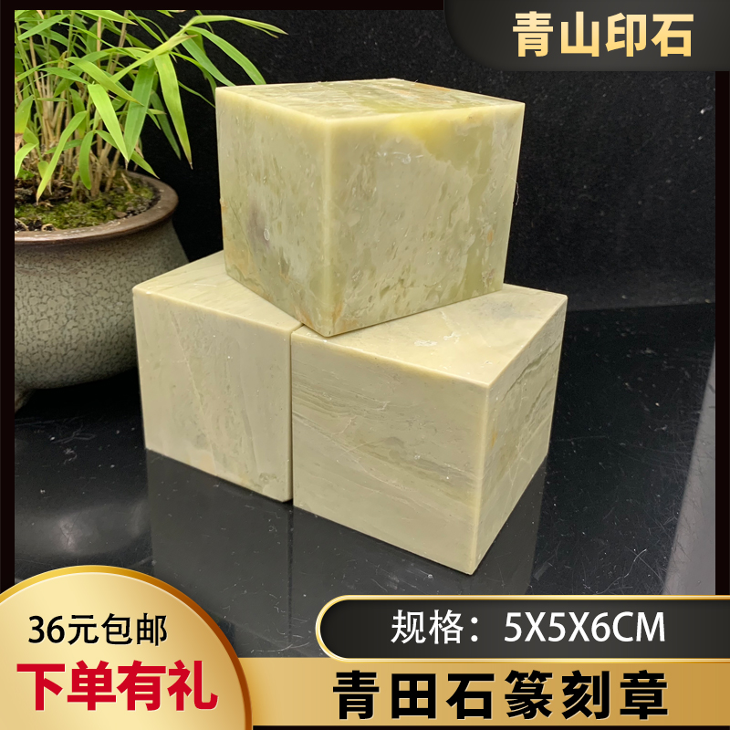 Qingtian stone seal 5x5x6 cm seal engraving seal engraving seal stone seal stone seal stone seal material rehearsals with large seal of green hills and stones