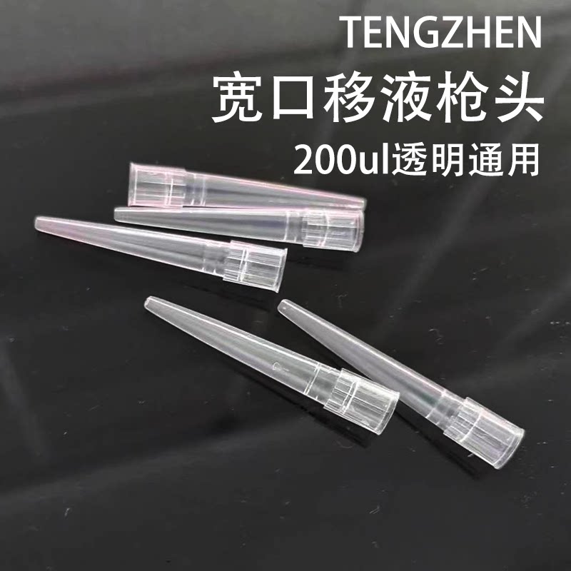 塑料宽口一次性移液枪头200ul透明实验取精鸡场可灭菌