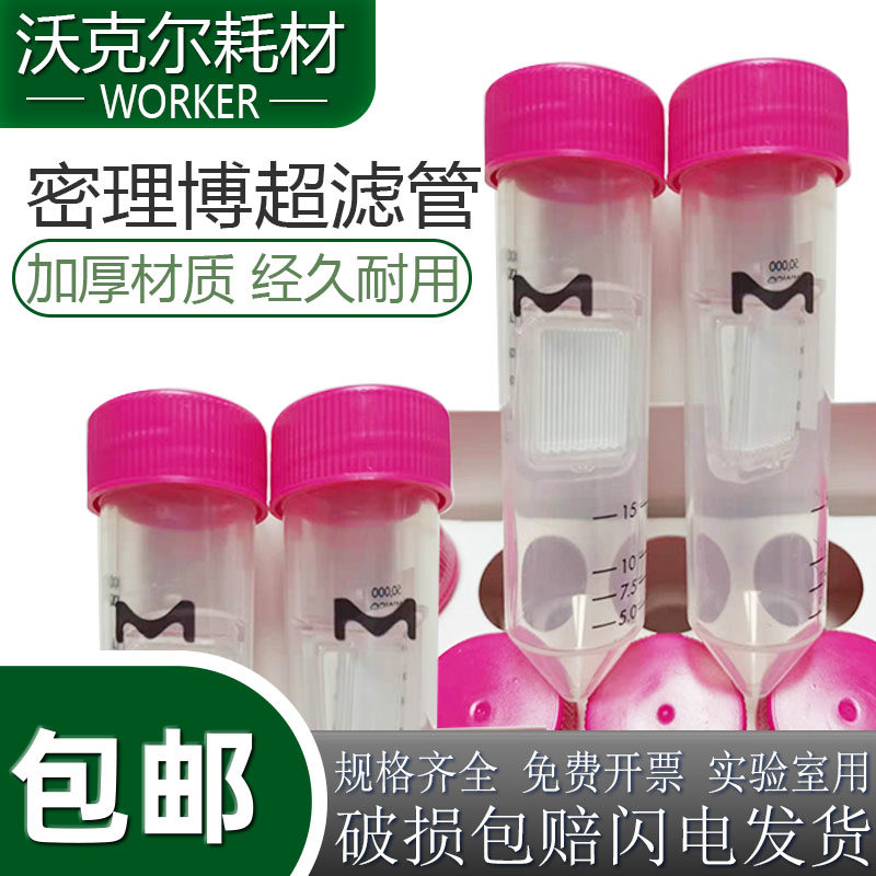 实验室密理博超滤离心管0.5 4 15mlUFC901096 3/10/30/50/100KD