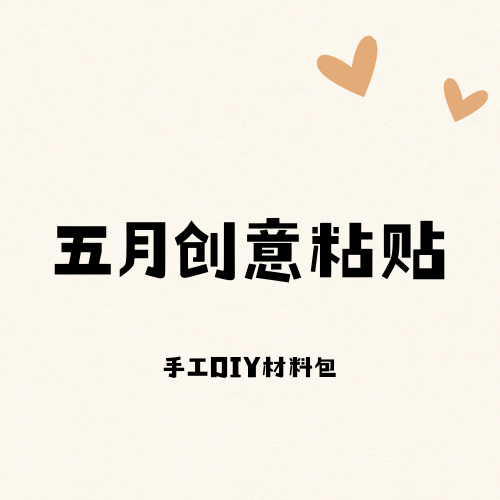 五月创意粘贴