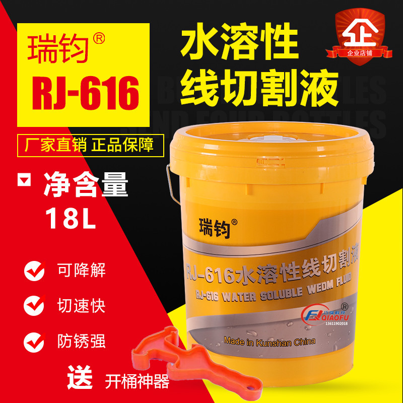 Ruijun wire cutting machine tool in the wire walking RJ616 pure water-soluble cooling water-based environmentally friendly wire cutting working fluid