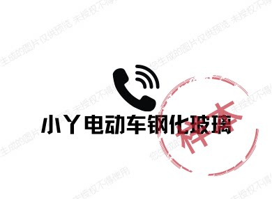 小丫电动车钢化玻璃的LOGO