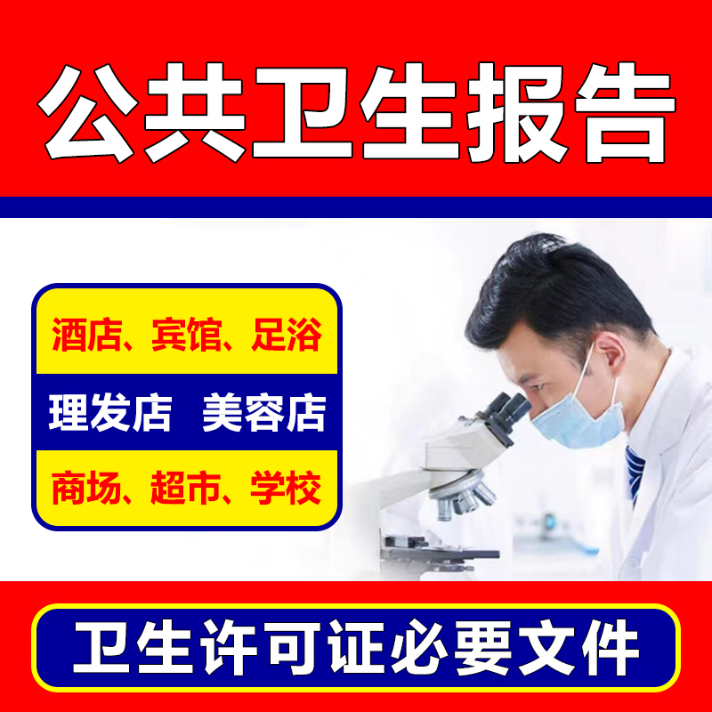 Public Place Hygiene Testing Reports, Beauty Salons, Barber Shops, Hairdressing Hotels, Air Quality Monitoring, Central Air Conditioning Public Place Hygiene Testing Reports, Beauty Salons, Barber Shops, Hairdressing Hotels, Air Quality Monitoring, Central Air Conditioning