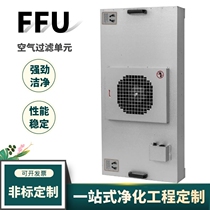 Industrial ffu air purifier large air volume 100-level laminar flow hood dust-free workshop ffu fan high-efficiency filter unit