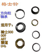 Gersch Bell Knight 300 Gersch bell U2 A8T 009 second generation 009 steering column three-star column bearing head bowl