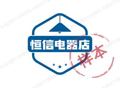 恒信电器店