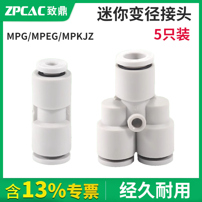 迷你型气管快速变径接头两通MPG04-03三通 四通 五通 八通 (5只)
