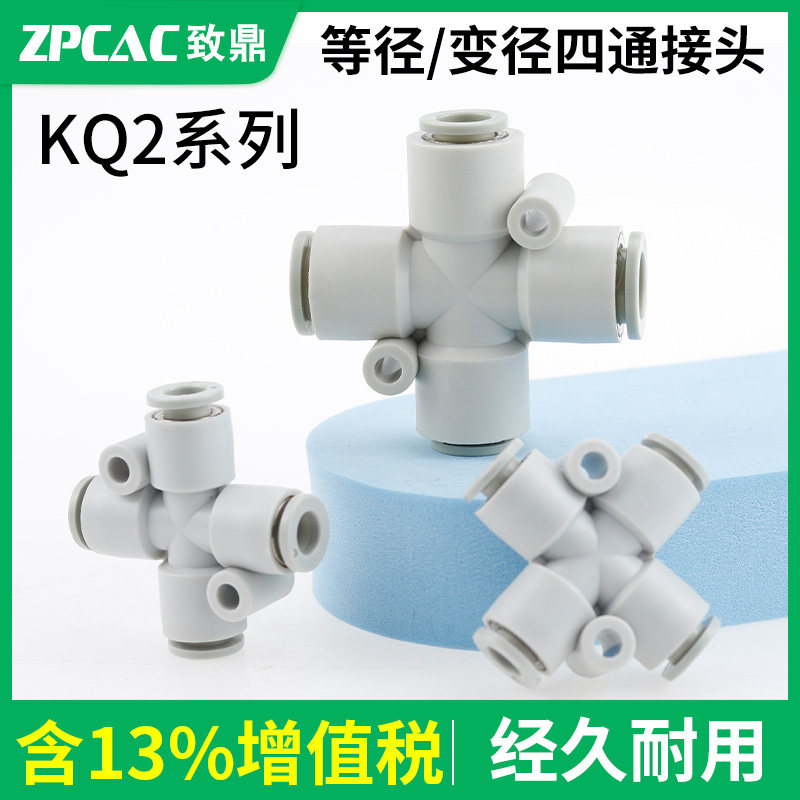 气动管接头KQ2TX04-06快速快插KQ2TY08-10十字四通KQ2TW12/16-00