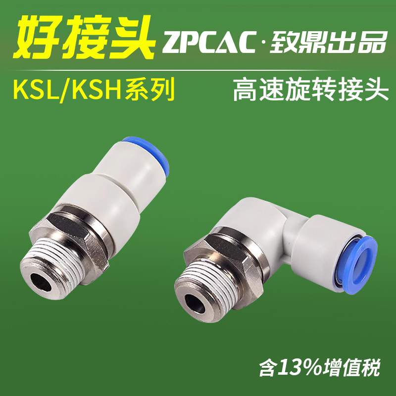 气动高速旋转接头万向气管360度KSL04-M5 06-01  KSH08-02 10-03S