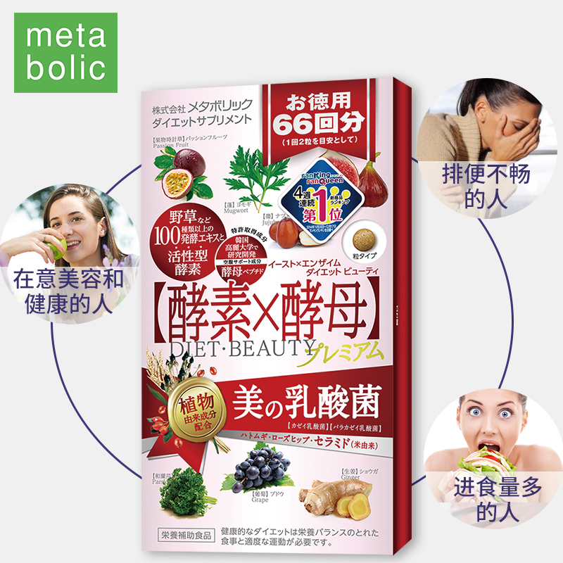 清仓神价 日本 metabolic 美容升级版 酵素酵母 66回/132粒 图2