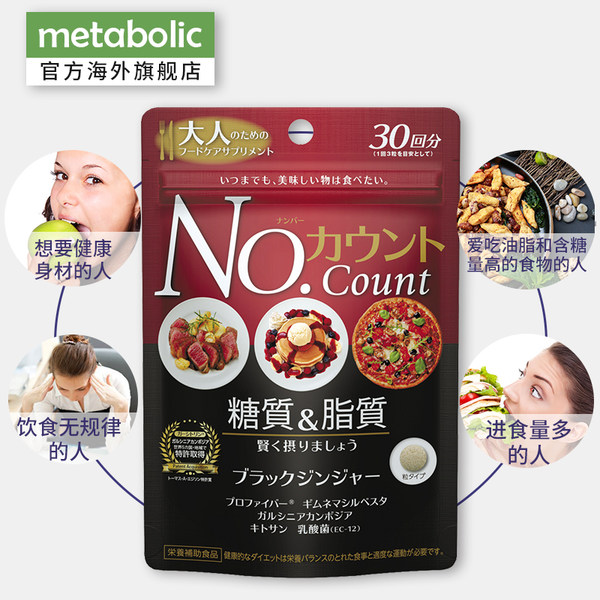 日本进口 Metabolic No.count 去糖去脂质 250mg*90粒 天猫优惠券折后￥94包邮包税（￥119-25）