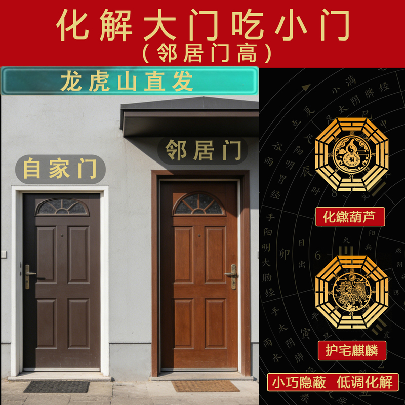 Longhu Mountain Resolves the Problem of Neighbors' Doors Being Taller Than Yours, Solving the Issue of the Main Door Blocking the Side Door, Special Stickers for the Entrance Door Longhu Mountain Resolves the Problem of Neighbors' Doors Being Taller Than Yours, Solving the Issue of the Main Door Blocking the Side Door, Special Stickers for the Entrance Door