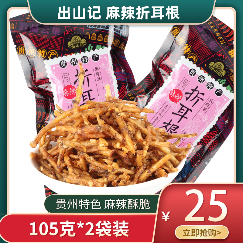 Guizhou specialty out of the mountain Mala folded ear root Houttuynia fried snacks snacks are 105g*2 bags