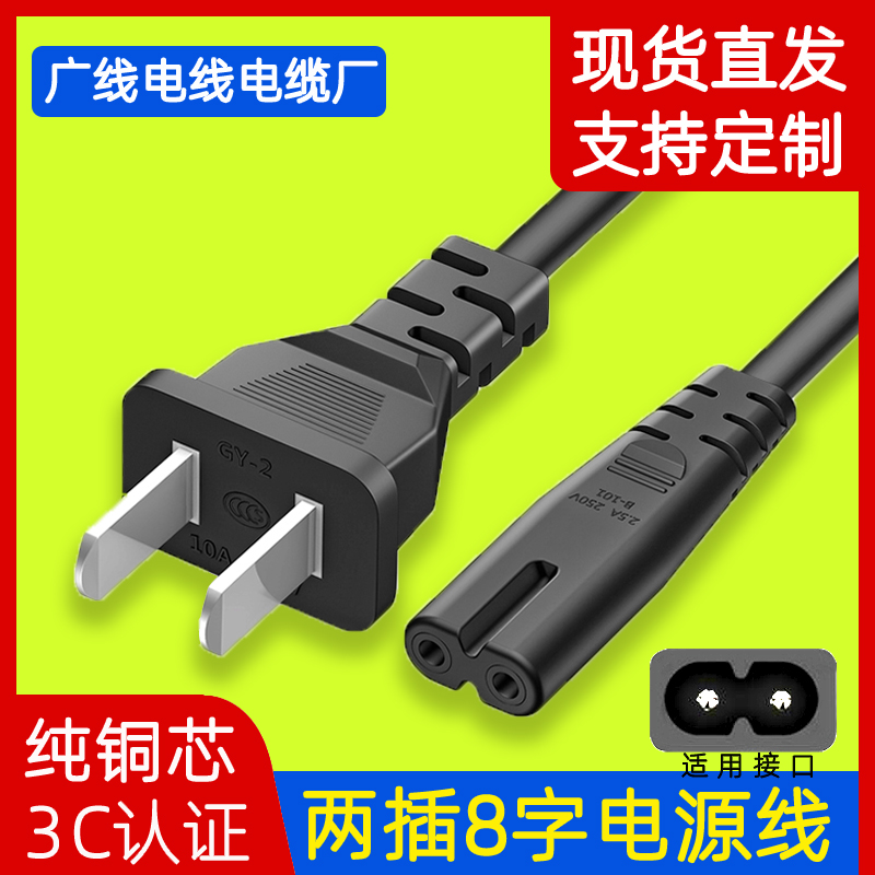 TV eight 8 character power cord 2 core two holes with plug monitor audio ps4 lamp TCL charging cable extended double