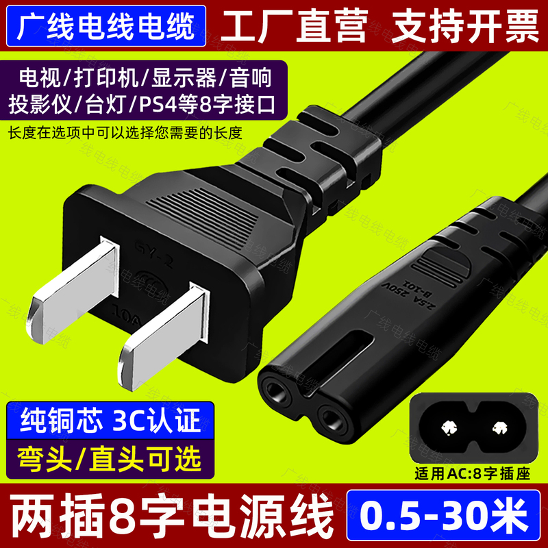 8-Shaped Power Cord, 2-Core, Two-Pin with Plug, for Monitor, Speaker, Tv, Printer, Projector, Extended Charging Cable