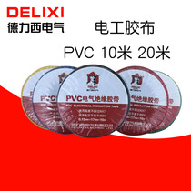 Delixi electrical tape 10 installed adhesive tape insulation tape PVC tape 20 meters lead-free insulation glue