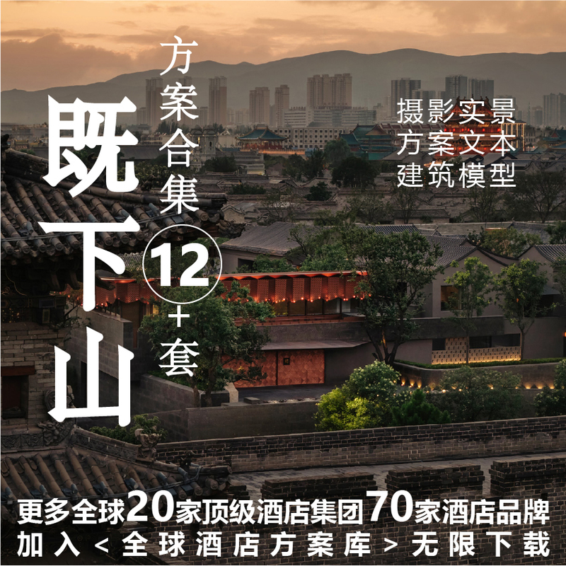 Jixiaoshan Hotel Series 2026 New Plan Text, Renderings, Architectural Models, Photography, Real-Life Footage, Etc Jixiaoshan Hotel Series 2026 New Plan Text, Renderings, Architectural Models, Photography, Real-Life Footage, Etc