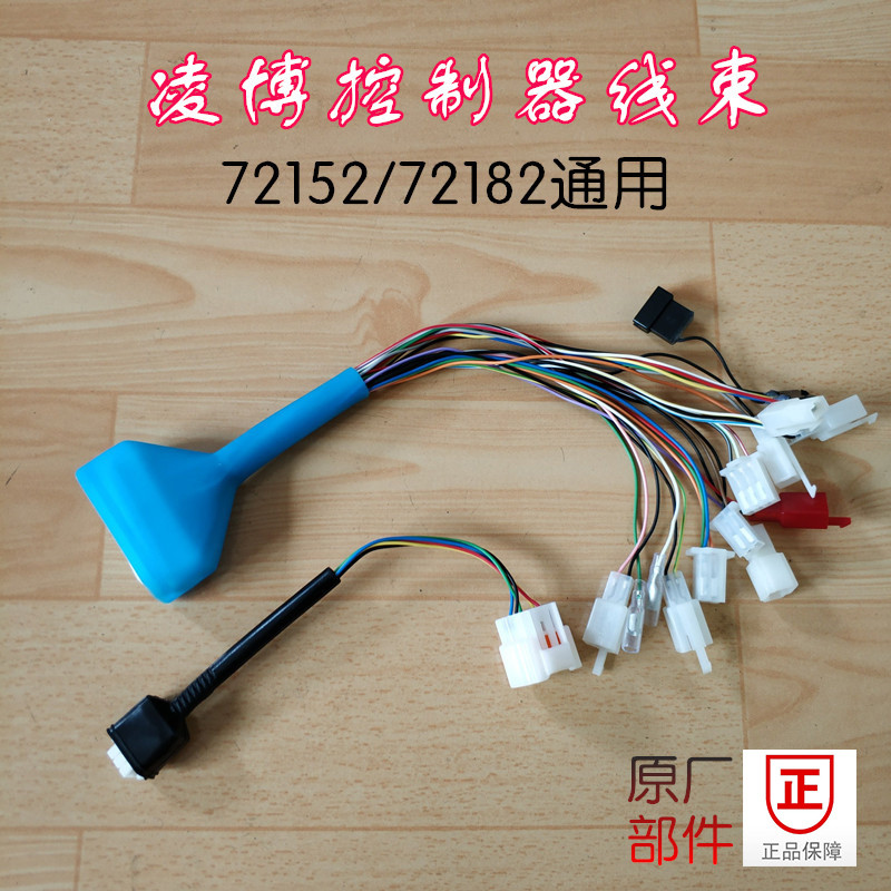 Lingbo controller electric motorcycle harness electric vehicle main line Hall line waterproof plug function line original integrated wiring harness