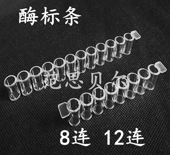 酶标条 8连/12连 配96孔可拆型酶标板 100条/包