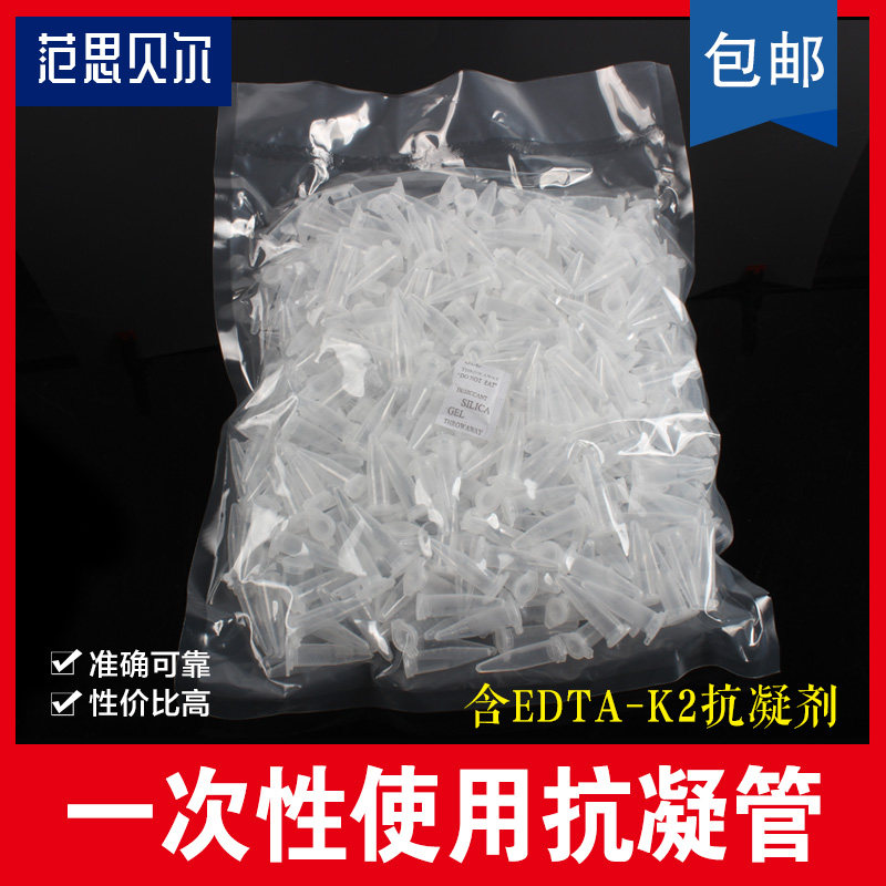 0.5ml/1.5ml抗凝离心管 抗凝管 EP管含EDTA-K2 用于血球分析 真空