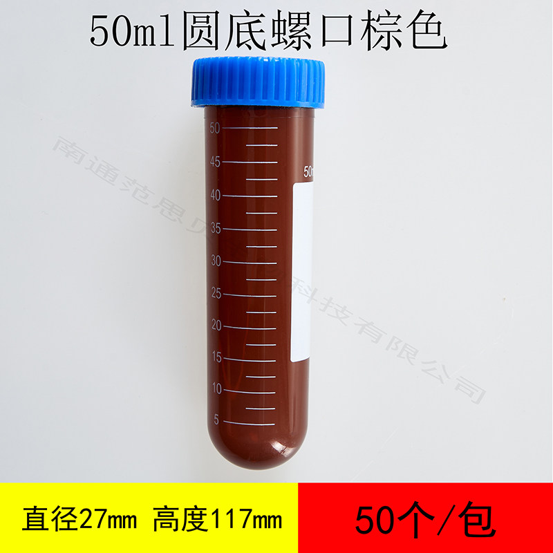 塑料离心管ep管pcr管50ml棕色螺口圆底带刻度50个左右