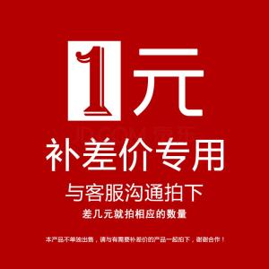 补差价