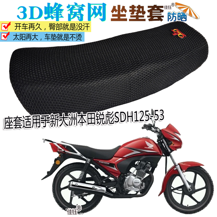 Application of new continents Honda Rubiao SDH125-53 locomotive leather waterproof PU cushion cover sunscreen 3D seat cover