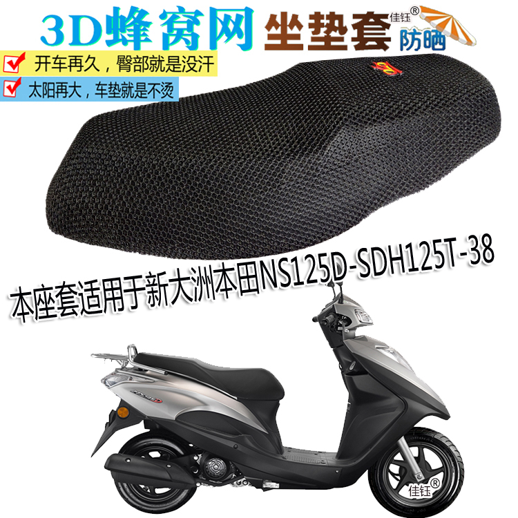 Locomotive waterproof cushion thickened sunscreen cover suitable for new continents Honda NS125D pedal SDH125T-38