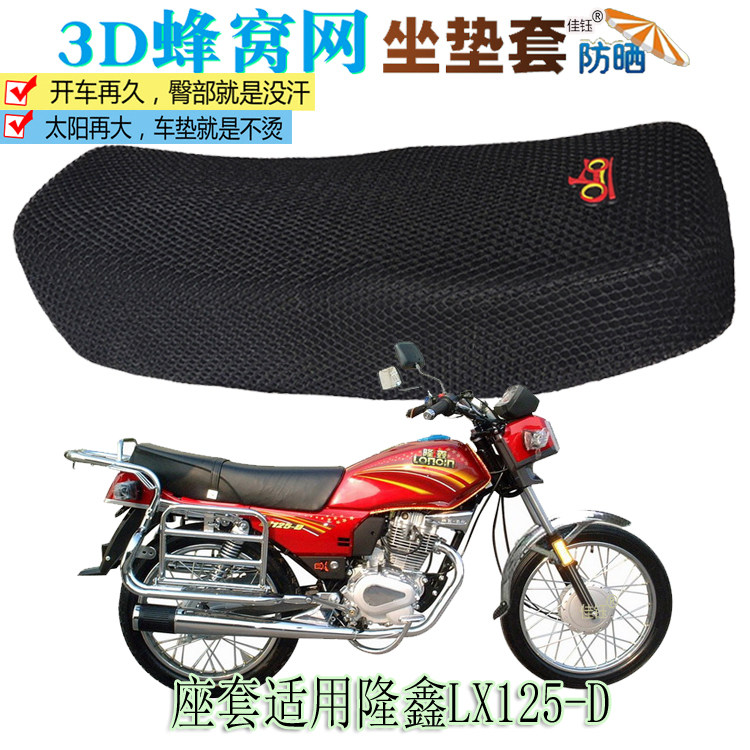 Suitable for Loncin LX125-D motorcycle cushion cover waterproof leather seat cover thickened sun protection heat insulation breathable seat cushion