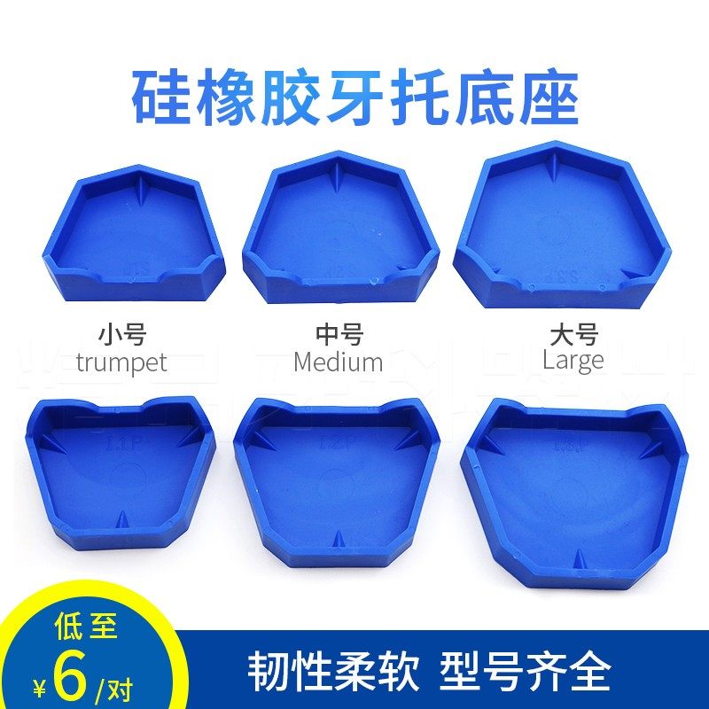 牙科硅橡胶牙托底座印模灌模全口义齿石膏底座模型带脚围模神器