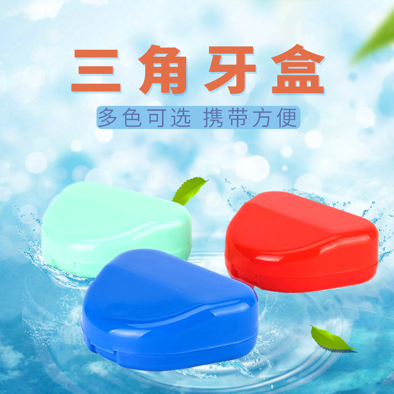 牙套盒保持器盒子牙科齿科三角形牙盒小牙盒假牙盒三角形牙盒