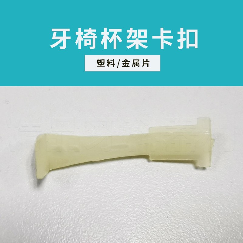 牙椅杯架卡扣卡片塑料卡条三合一纸巾盒配件齿科材料