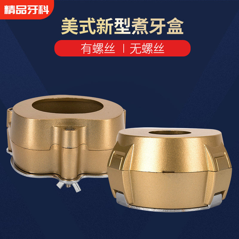 牙科煮牙盒铜镀锌煮牙盒不沾石膏有螺丝无螺丝口腔齿科材料牙盒