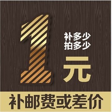 补差价 邮费 运费 快递费 一件1元 差多少拍多少