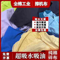 Machine Wiping Cloth, Cotton Industrial Rag, Oil Wiping Cloth, Large Piece of Lint-Free, Water-Absorbing and Oil-Absorbing, Pure Cotton Rag, Broken Cloth, Waste Cloth