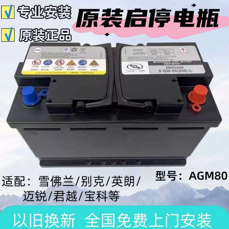 Agm70/80 Start-Stop System Is Compatible with Chevrolet, Buick, Excelle, Malibu, Cavalier, Envision, and Lacrosse