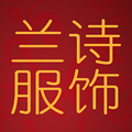 兰诗高端服饰