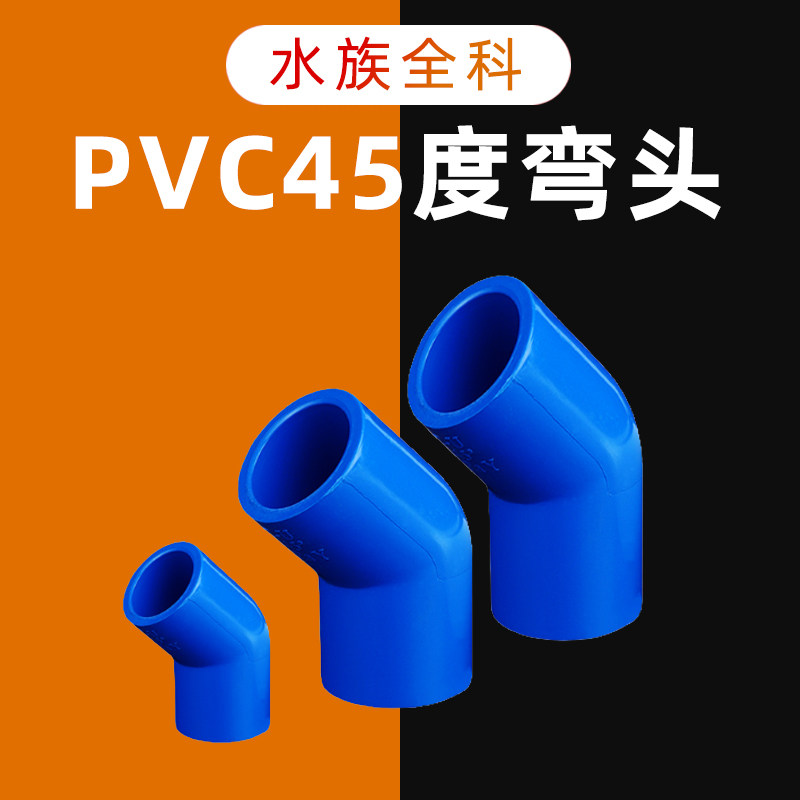 Joint plastic pvc45 degree plastic elbow joint 20 32 fish tank upper and lower water pipes 4-point elbow water supply pipe fittings