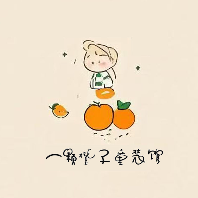 一颗橙子童装馆