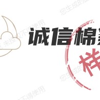 诚信棉絮