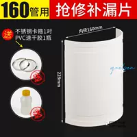 Насадка для устранения утечек для трубы диаметром 160 мм, клей + хомут в комплекте.