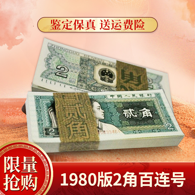 Collection World's fourth set of RMB 2 angle (1980 version) coin collection banknote paper banknotes